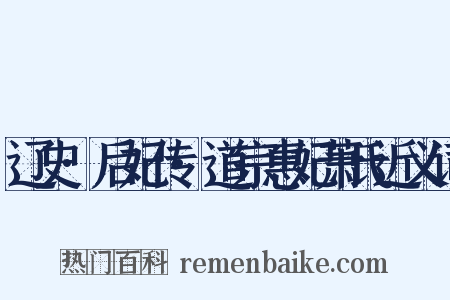 辽史·后妃传·道宗惠妃萧氏近义词是什么意思的图片